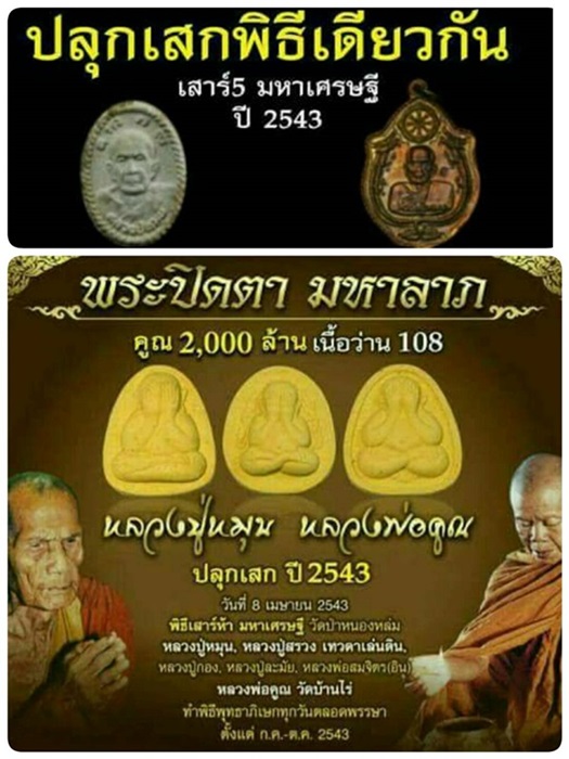 ลป.หมุน+ลพ.คูณ มหาลาภคูณ 2000 ล้าน พิมพ์ 2 - 3