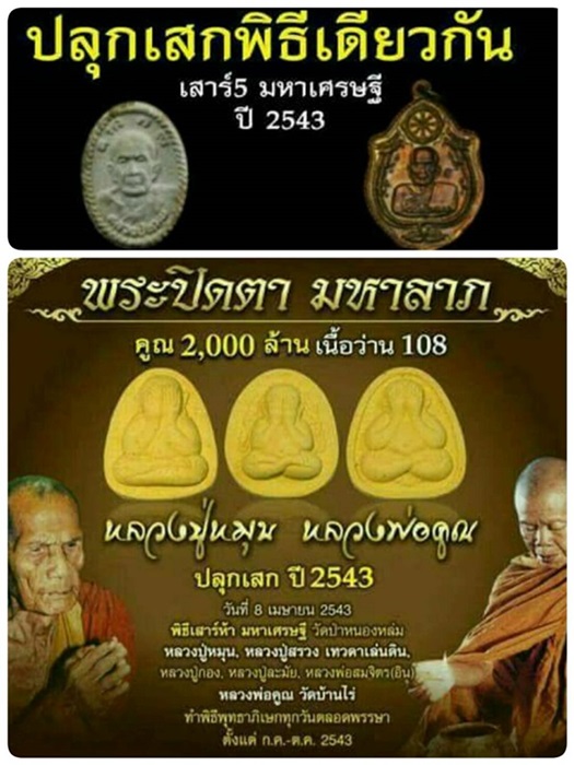  ลป.หมุน+ลพ.คูณ มหาลาภคูณ 2000 ล้าน พิมพ์ 2 - 3