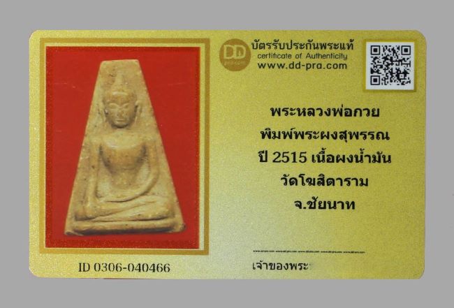 พระผงสุพรรณ ลพ.กวย ปี 15 พร้อมบัตรรับรองพระแท้ - 4