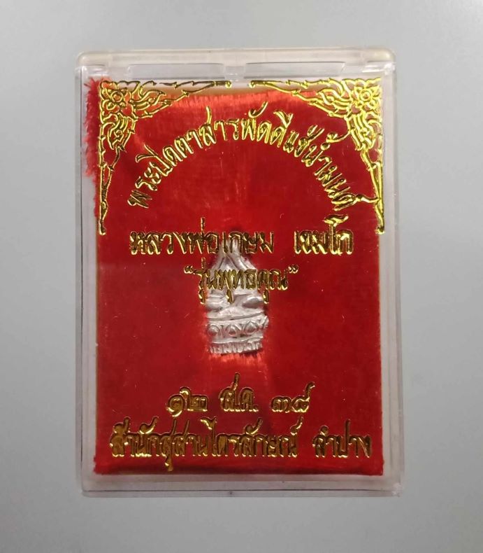 พระปิดตาสารพัดดี ลพ.เกษม เนื้อเงิน ปี 38 พร้อมกล่องเดิม - 4