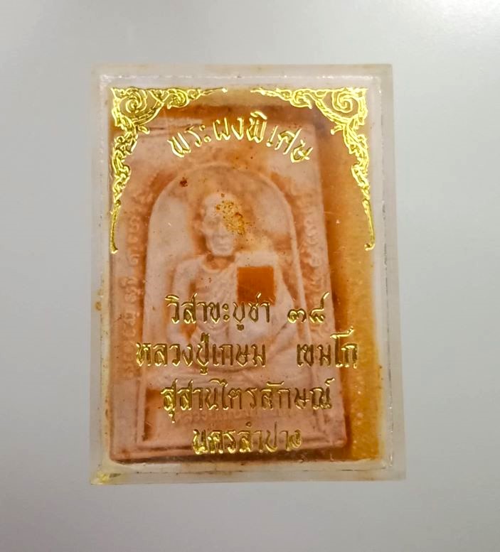 พระผงพิเศษพิมพ์ใหญ่ ลพ.เกษม เขมโก จ.ลำปาง - 3
