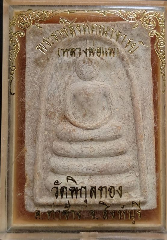 พระสมเด็จแพ 5 พัน ลพ.แพ ปี 2534 - 4