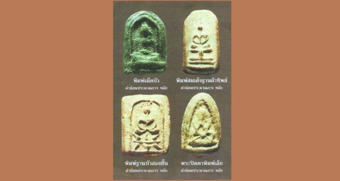 พระเนื้อว่านยา ลพ.ชื่น วัดป่ามุนี ปี 2460 - 5
