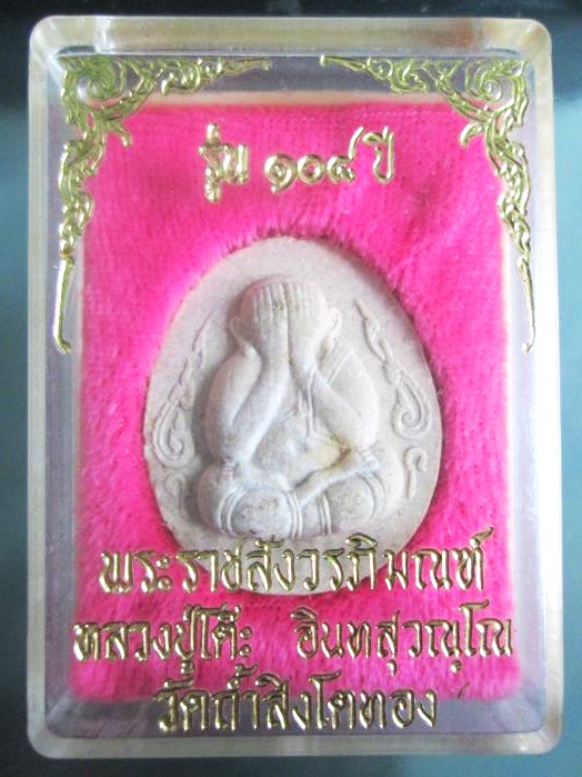 พระปิดตา ลป.โต๊ะ รุ่น 108 ปี วัดถ้ำสิงโตทอง จ.ราชบุรี ปี 2538 - 5