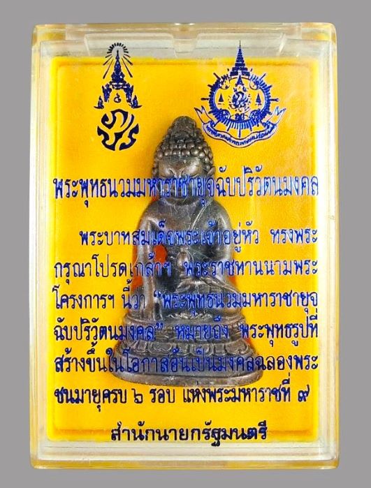 พระกริ่ง 6 รอบ รัชกาลที่ 9 ภปร. ปี 2542 - 4