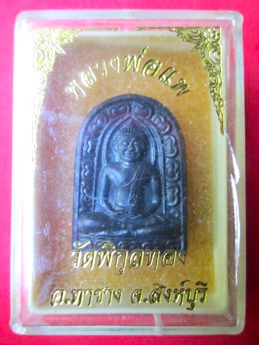 พระซุ้มกอ ลพ.แพ วัดพิกุลทอง ปี 2538 - 3