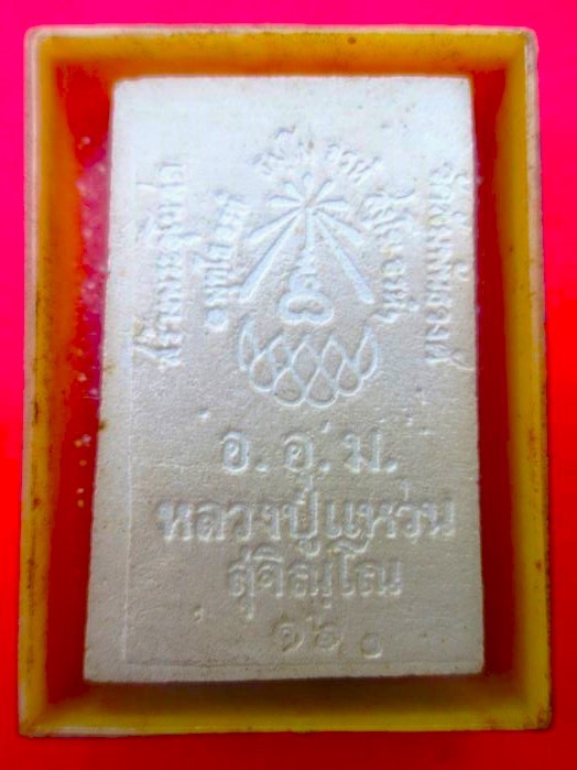 พระสมเด็จ ลป.แหวน สุจิณโณ ปี 2516 - 2