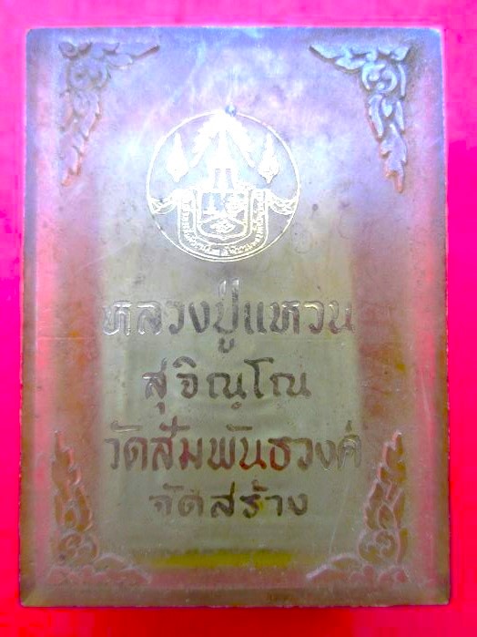 พระสมเด็จ ลป.แหวน สุจิณโณ ปี 2516 - 4