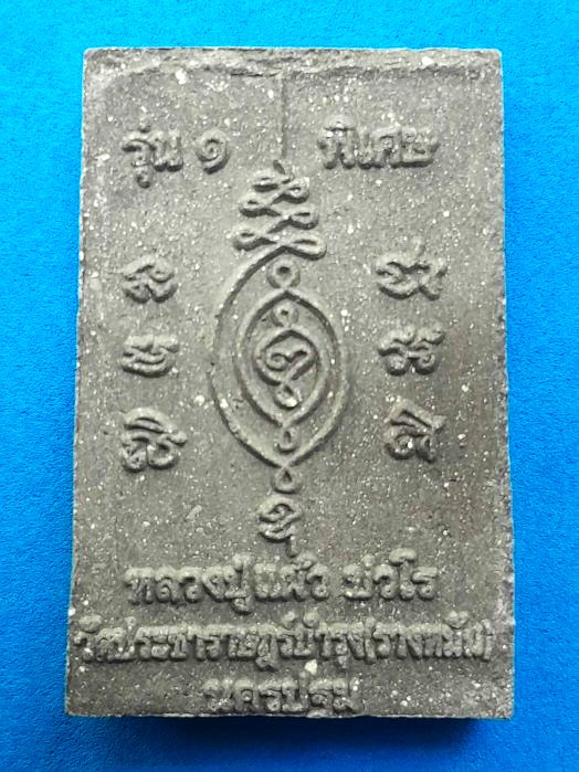 พระสมเด็จรุ่น 1 ลป.แผ้ว วัดรางหมัน ปี 2551 - 2