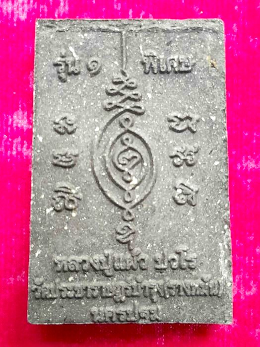 พระสมเด็จรุ่น 1 ลป.แผ้ว วัดรางหมัน ปี 2551 - 2