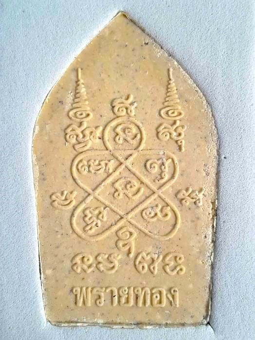 พระขุนแผนผงพรายกุมาร ลพ.สาคร วัดหนองกรับ ปี 2555 - 2