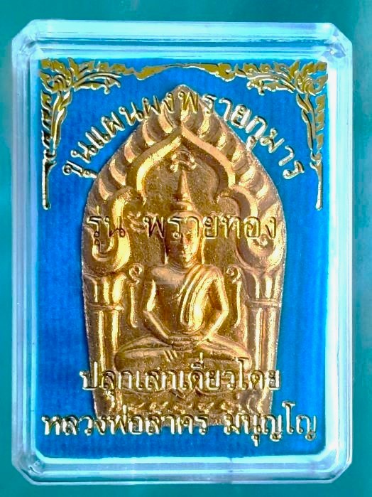 พระขุนแผนผงพรายกุมาร ลพ.สาคร วัดหนองกรับ ปี 2555 - 3