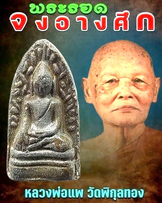 พระรอด ลพ.แพ วัดพิกุลทอง ปี 2514 - 5