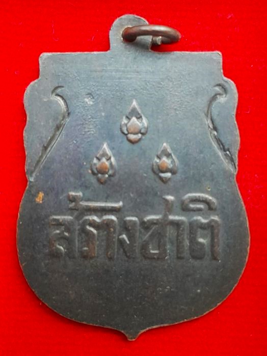 เหรียญสร้างชาติ พิธีใหญ่ ปี 2482 หลวงพ่อเดิมฯร่วมปลุกเสก - 2