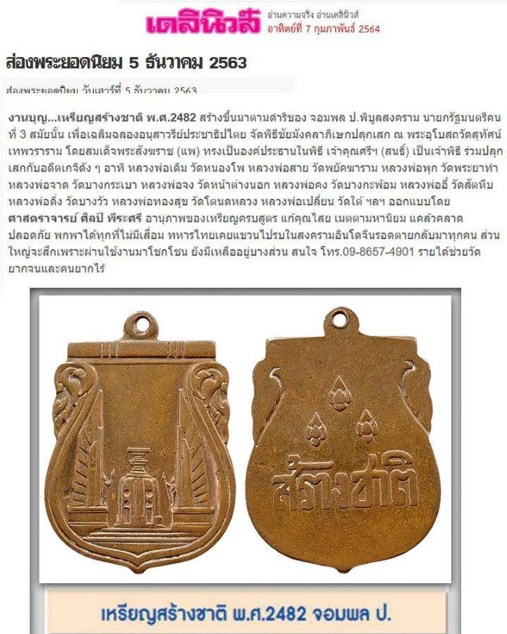 เหรียญสร้างชาติ พิธีใหญ่ ปี 2482 หลวงพ่อเดิมฯร่วมปลุกเสก - 4