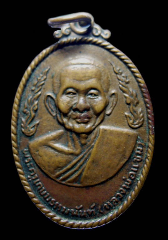 เหรียญพระครูเกษมธรรมนันท์ หลวงพ่อแช่ม วัดดอนยายหอม ปี 2517 - 1