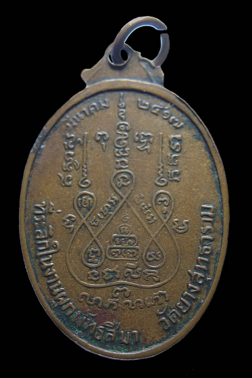 เหรียญพระครูเกษมธรรมนันท์ หลวงพ่อแช่ม วัดดอนยายหอม ปี 2517 - 2
