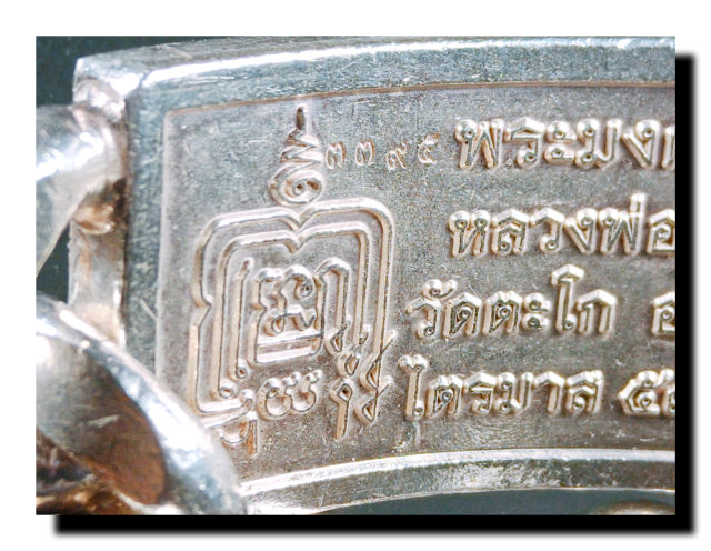 เลสข้อมือเงินหนัก 8 บาท หลวงพ่อรวย ปาสาทิโก วัดตะโก อยุธยา ( ไตรมาส 5995 รุ่นรวย รวย ) - 4