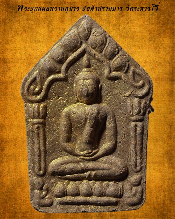 พระขุนแผนหลวงปู่ทิม ช่อฟ้าปราบมาร ผงพรายกุมาร ฝังตะกรุดทองแดง - 1