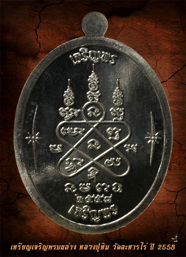 เหรียญเจริญพรบนล่าง หลวงปู่ทิม เนื้อเงิน วัดละหารไร่ ปี 2558 (โค้ดเลขมงคล) - 2