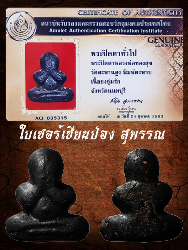 พระปิดตาหลวงพ่อทองสุข พิมพ์ตะพาบ-เข่ากว้าง สะดือจุ่น ยุคแรก วัดสะพานสูง (พิมพ์นิยม-สวยแชมป์) - 1