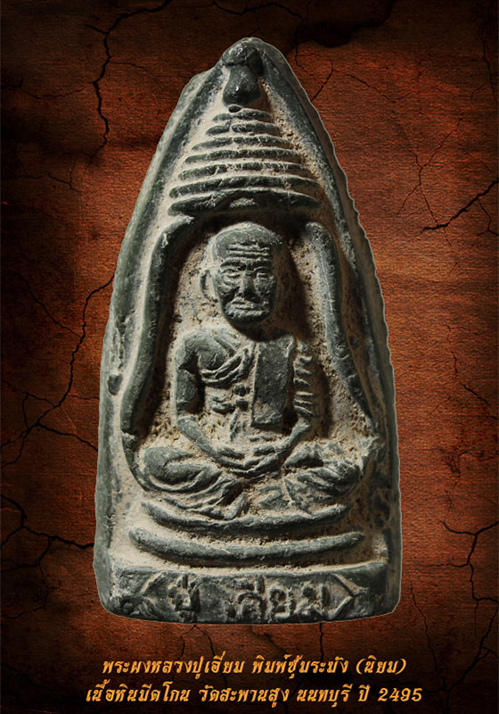พระผงหลวงปู่เอี่ยม พิมพ์ซุ้มระฆัง เนื้อหินมีดโกน วัดสะพานสูง ปี 2495 (นิยม) - 1