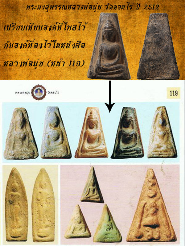 พระผงสุพรรณ หลวงพ่อมุ่ย พิมพ์ใหญ่ อกนูน เนื้อดำ วัดดอนไร่ สุพรรณบุรี ปี 2512 (พิมพ์นิยม) - 4