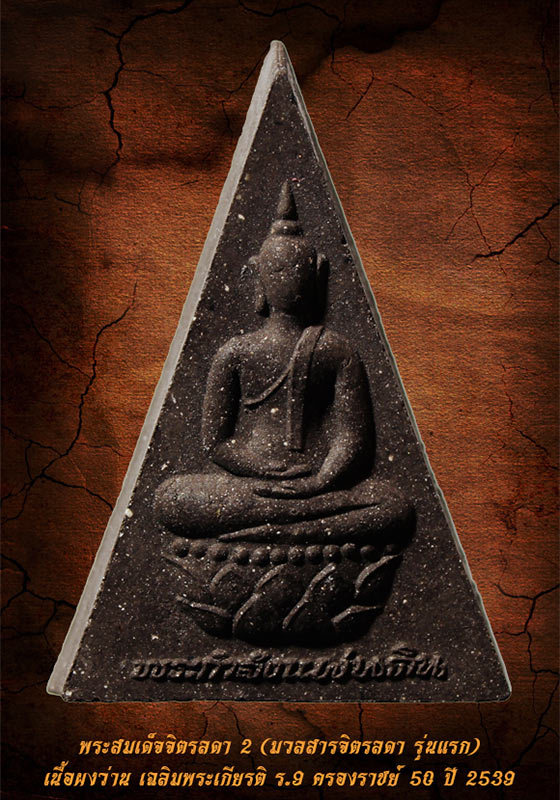 พระสมเด็จจิตรดา 2 เนื้อผงว่าน พิมพ์ใหญ่ สร้างในวโรกาส ร.9 ครองราชย์ 50 ปี 2539 (พร้อมกล่องเดิม) - 1