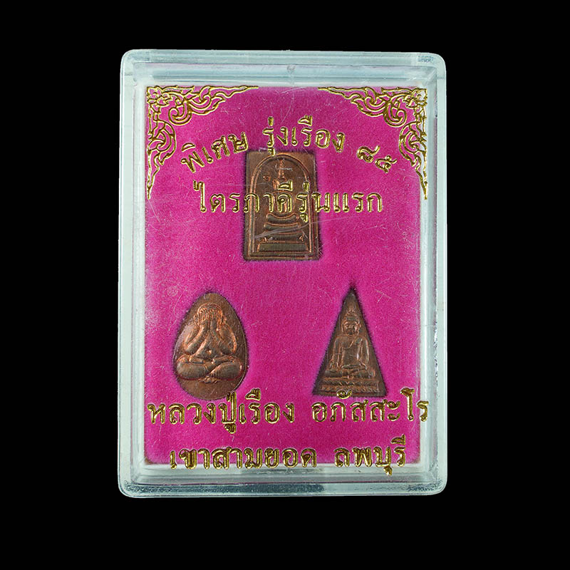 พระชุดไตรภาคี รุ่นแรก 85 ปี หลวงปู่เรือง เขาสามยอด จ.ลพบุรี ปี 2542 - 3