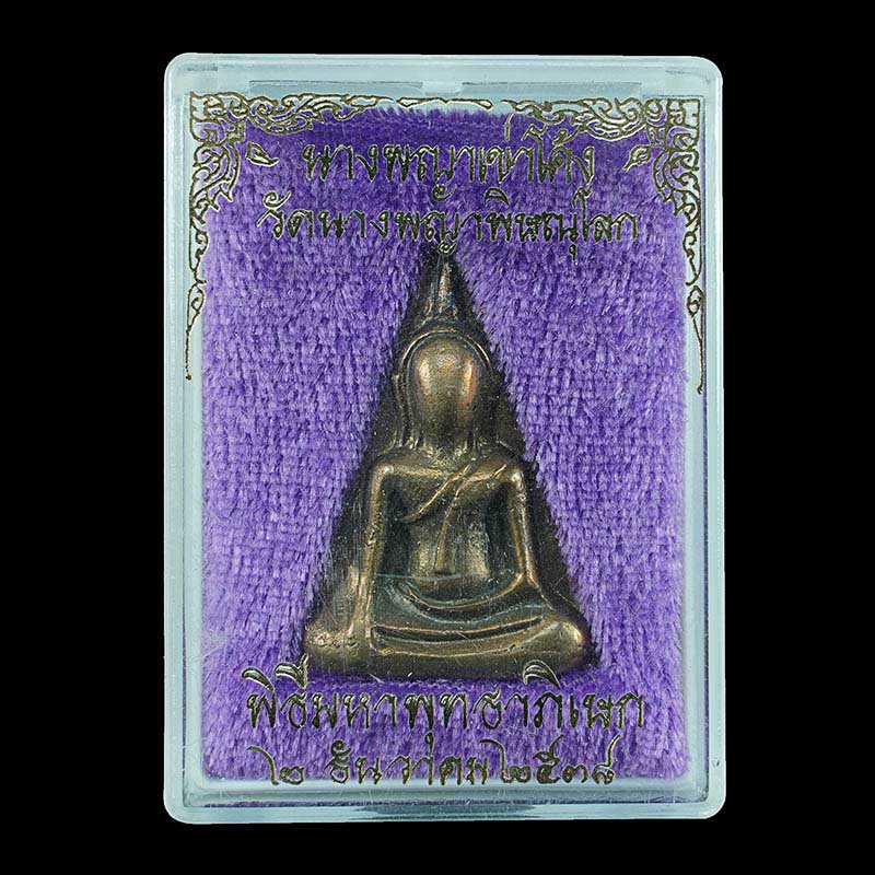 พระนางพญาพิมพ์เข่าโค้ง เนื้อนวะโลหะ ปี 2538 พิธีใหญ่วัดนางพญาพิษณุโลก  - 3