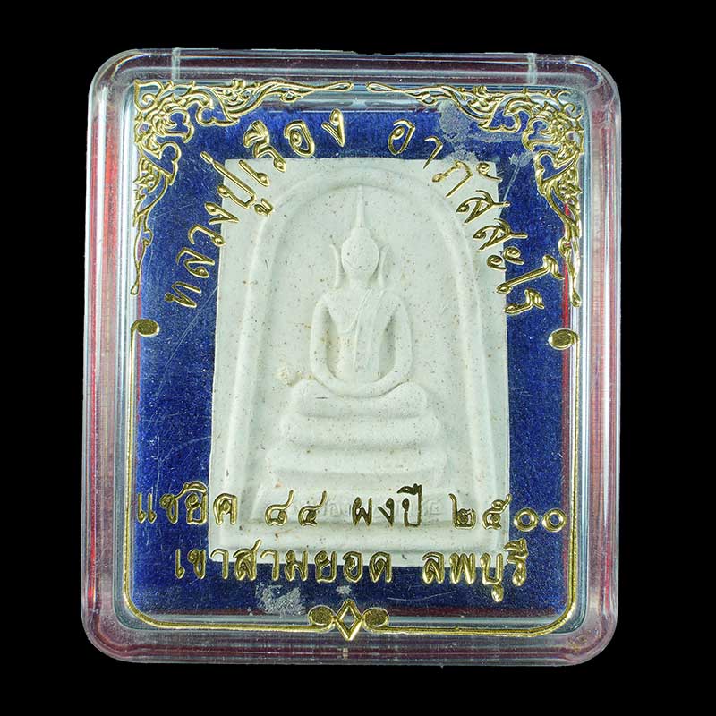 พระสมเด็จหลวงปู่เรืองรุ่นแซยิด 84 ปีเนื้อผงเก่าจากปี 2500 เขาสามยอดลพบุรี  - 3