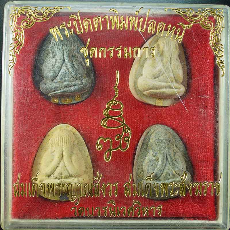พระปิดตาพิมพ์ปลดหนี้ ชุดกรรมการสมเด็จพระญาณสังวร วัดบวรนิเวศน์ กรุงเทพ - 3