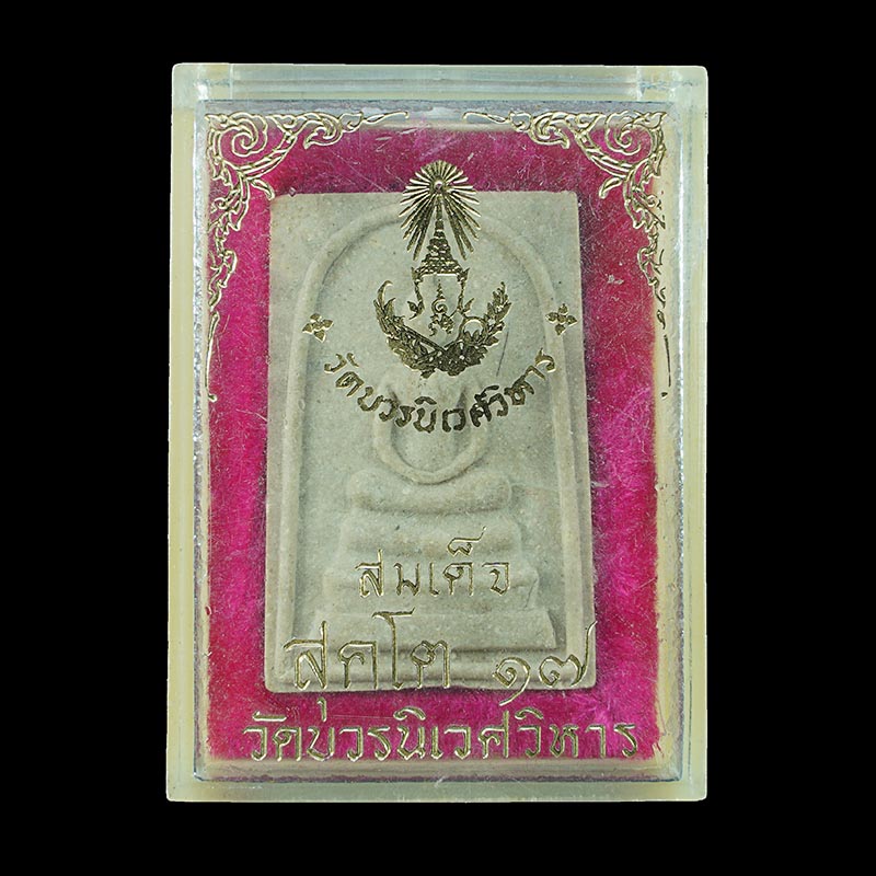 พระสมเด็จสุคโต วัดบวรนิเวศวิหาร กรุงเทพ ปี 2517 พิมพ์ใหญ่ พิธีใหญ่ มวลสารดี  - 3
