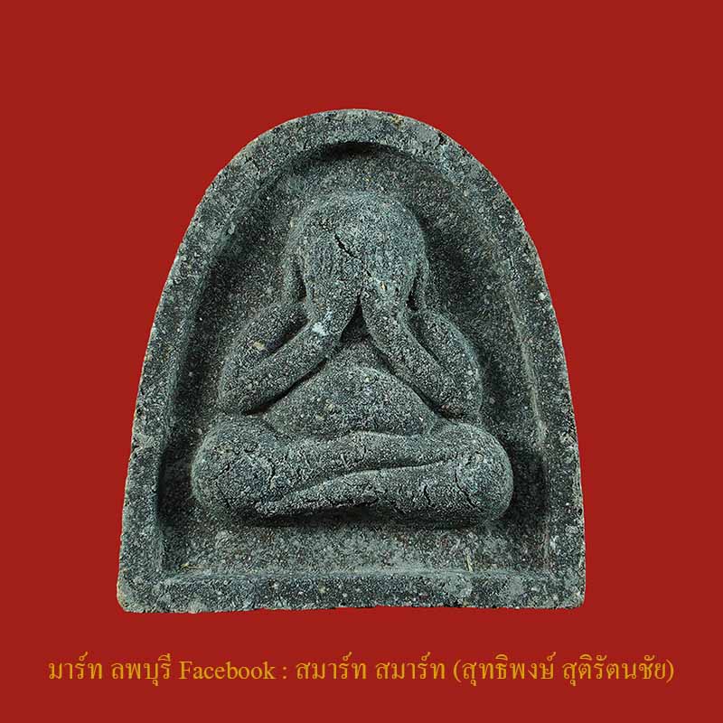 พระปิดตาเนื้อผงอาจารย์ติ๋ว วัดมณีชลขัณฑ์ ลพบุรี  รุ่นนี้พระอาจารย์ท่านตั้งใจทำและทำพิธีนานหลายพิธี ห - 1