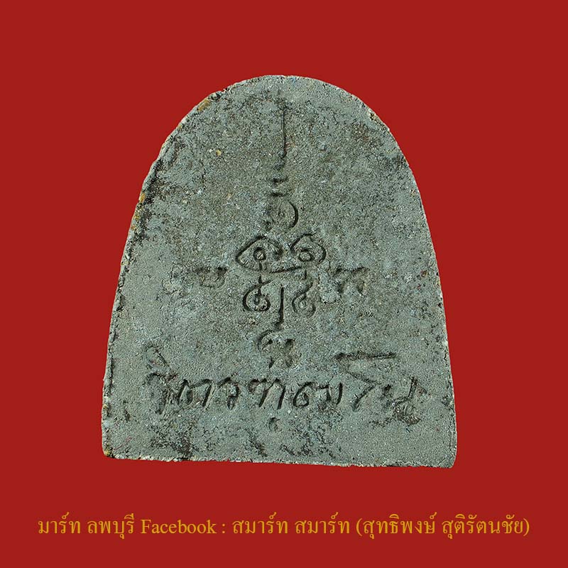 พระปิดตาเนื้อผงอาจารย์ติ๋ว วัดมณีชลขัณฑ์ ลพบุรี  รุ่นนี้พระอาจารย์ท่านตั้งใจทำและทำพิธีนานหลายพิธี ห - 2