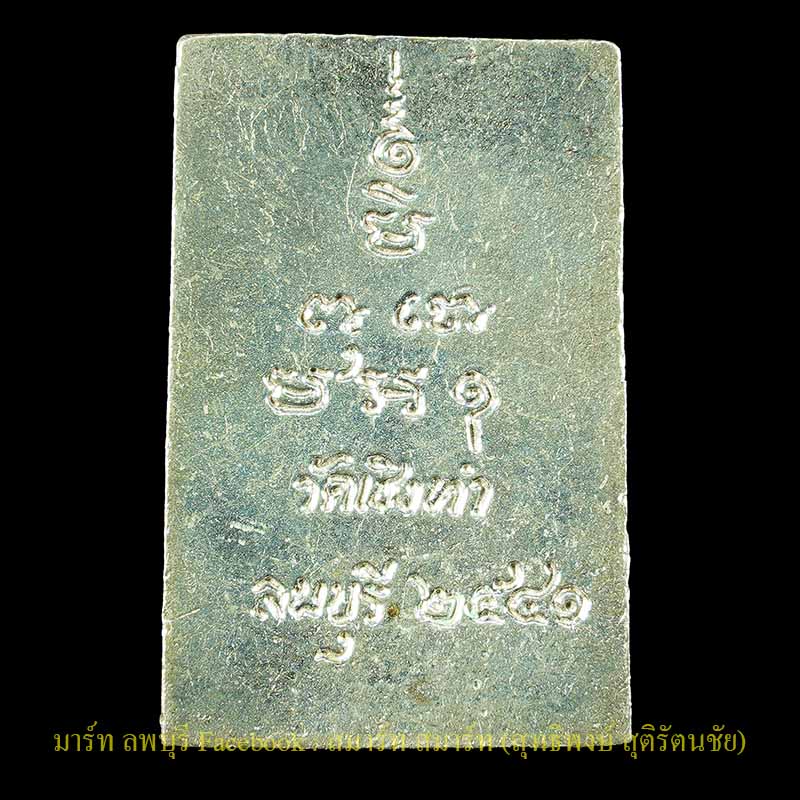 พระสมเด็จปรกโพธิ์ เนื้อเงิน ปี 2541 หลวงปู่ถม วัดเชิงท่า ลพบุรี สภาพสวย - 2