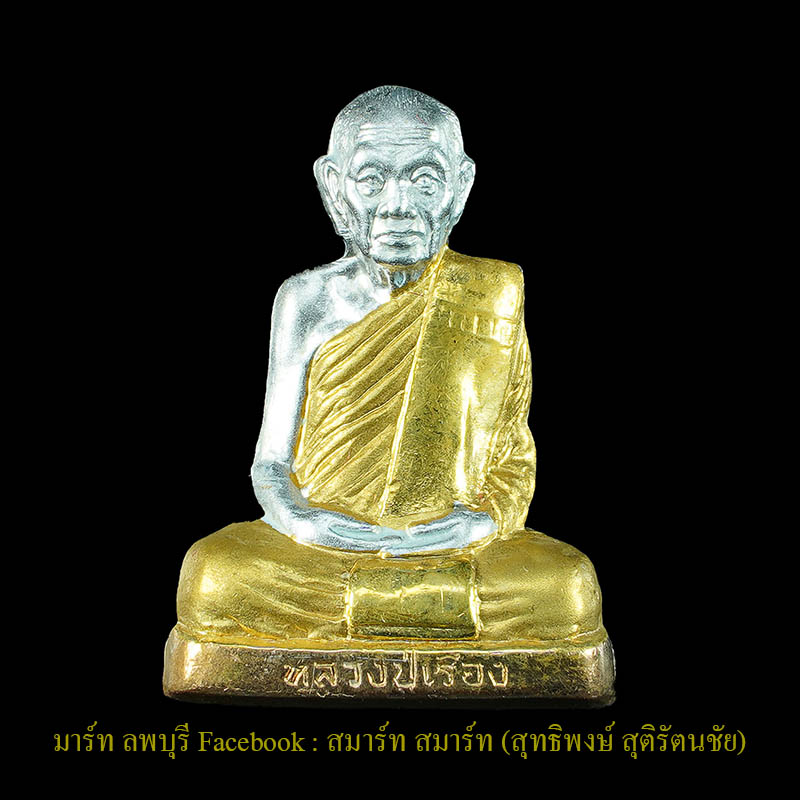 รูปเหมือนปั๊มรุ่นแรก หลวงปู่เรือง เขาสามยอด ลพบุรี เนื้อ สามกษัตริย์ - 1