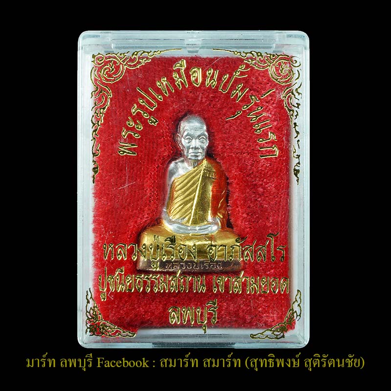 รูปเหมือนปั๊มรุ่นแรก หลวงปู่เรือง เขาสามยอด ลพบุรี เนื้อ สามกษัตริย์ - 4