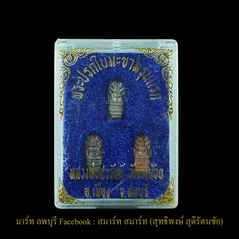 พระปรก ใบมะขามรุ่นแรก หลวงพ่อสารันต์ วัดดงน้อย ลพบุรี ชุดกรรมการมีเนื้อเงินนวะและทองแดง รวมสามองค์  - 1