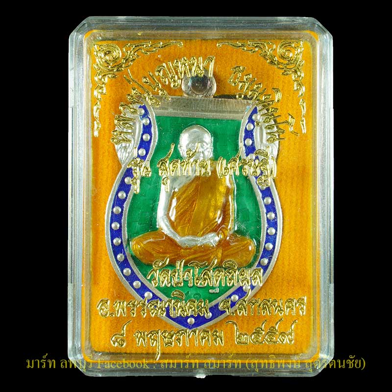 เหรียญเสมาเนื้อเงินลงยาหลวงปู่บุญหนา รุ่นเศรษฐีปี 2559 วัดป่าโสตถิผล จังหวัดสกลนคร - 3