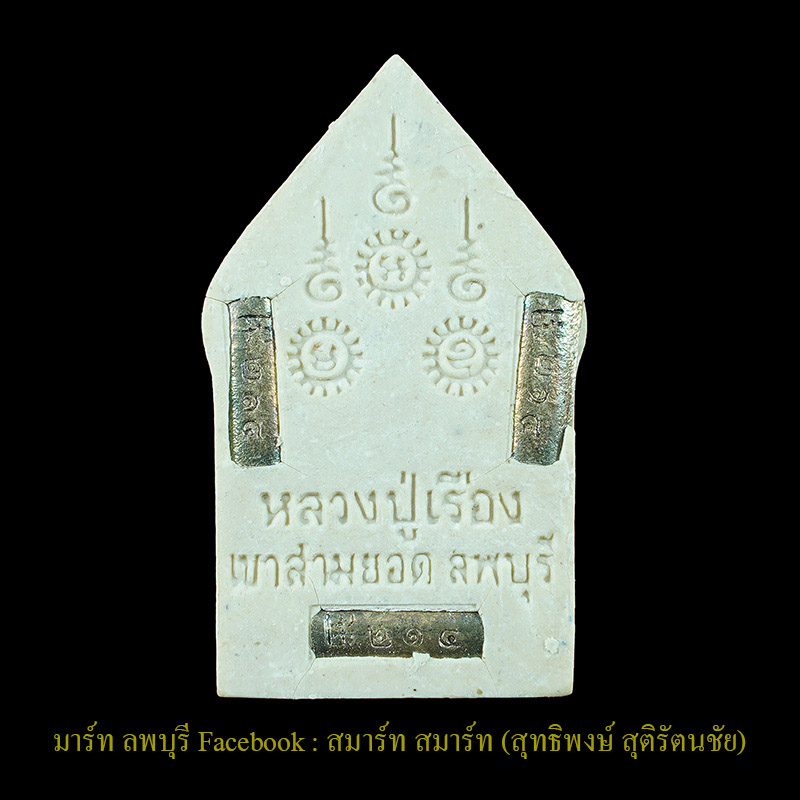 หลวงปู่เรือง เขาสามยอดลพบุรี พระขุนแผนยอดขุนพลรุ่นแรกเนื้อผงฟังตะกรุดเงินสามดอกตอกโค้ดและหมายเลข  - 2