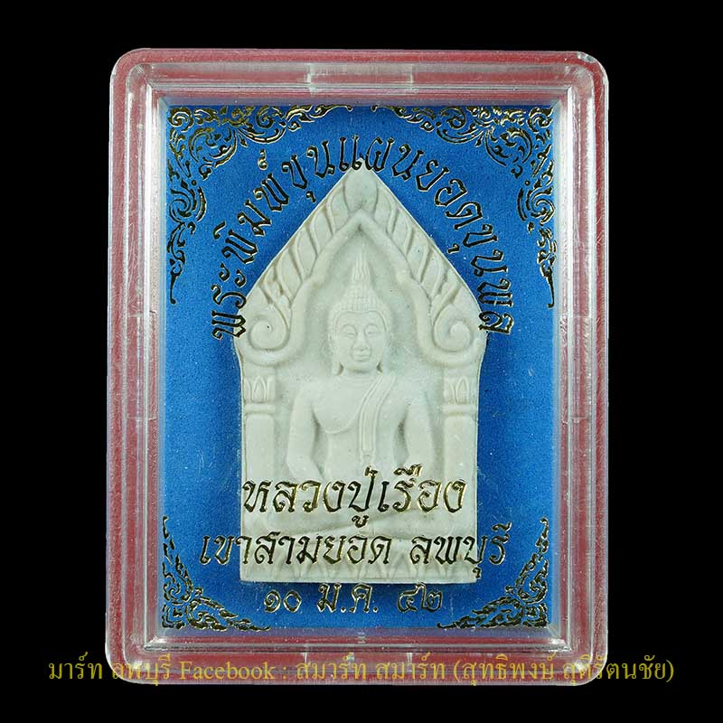 หลวงปู่เรือง เขาสามยอดลพบุรี พระขุนแผนยอดขุนพลรุ่นแรกเนื้อผงฟังตะกรุดเงินสามดอกตอกโค้ดและหมายเลข  - 3