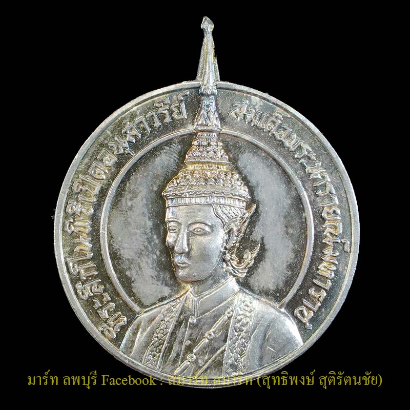 เหรียญสมเด็จพระนารายณ์มหาราช รุ่นแรกเนื้อเงินปี 2514 ลพบุรี พิธีใหญ่หลวงพ่อพริ้งวัดโบสถ์โก่งธนู และห - 1