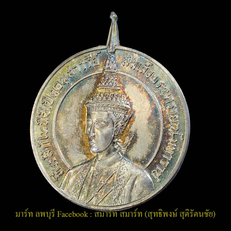 เหรียญสมเด็จพระนารายณ์มหาราช รุ่นแรกเนื้อเงินปี 2514 ลพบุรี พิธีใหญ่หลวงพ่อพริ้งวัดโบสถ์โก่งธนู และห - 2