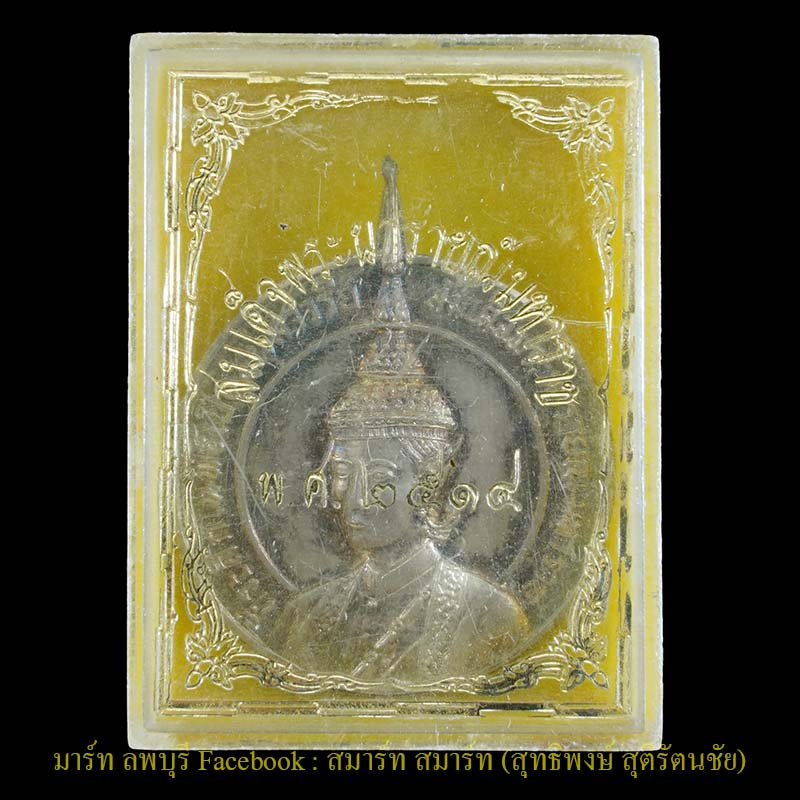 เหรียญสมเด็จพระนารายณ์มหาราช รุ่นแรกเนื้อเงินปี 2514 ลพบุรี พิธีใหญ่หลวงพ่อพริ้งวัดโบสถ์โก่งธนู และห - 3