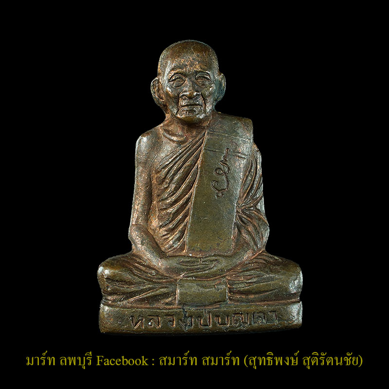 รูปเหมือนปั๊มรุ่นแรกหลวงพ่อบุญตาวัดคลองเกตุ เนื้อทองแดงสร้างน้อย ลพบุรี  - 1