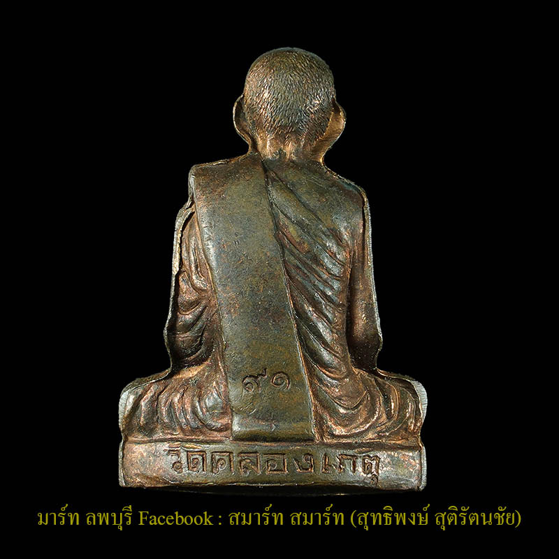 รูปเหมือนปั๊มรุ่นแรกหลวงพ่อบุญตาวัดคลองเกตุ เนื้อทองแดงสร้างน้อย ลพบุรี  - 2