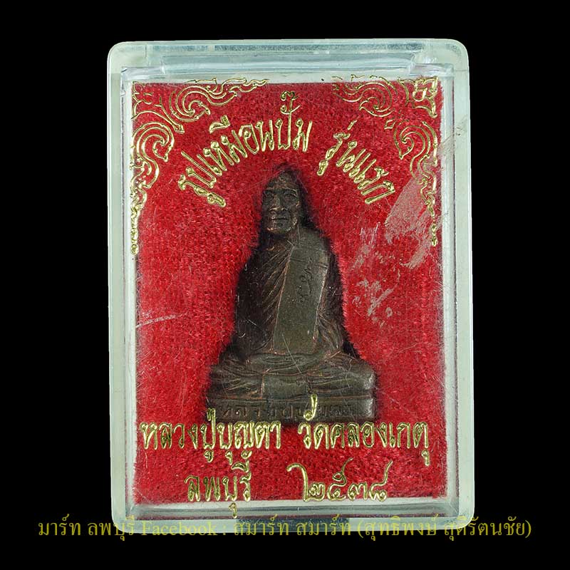 รูปเหมือนปั๊มรุ่นแรกหลวงพ่อบุญตาวัดคลองเกตุ เนื้อทองแดงสร้างน้อย ลพบุรี  - 3