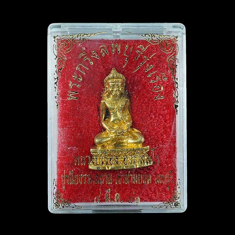หลวงปู่เรือง เขาสามยอด ลพบุรี พระกริ่ง ลพบุรี รุ่งเรือง เนื้อทองเหลือง - 4