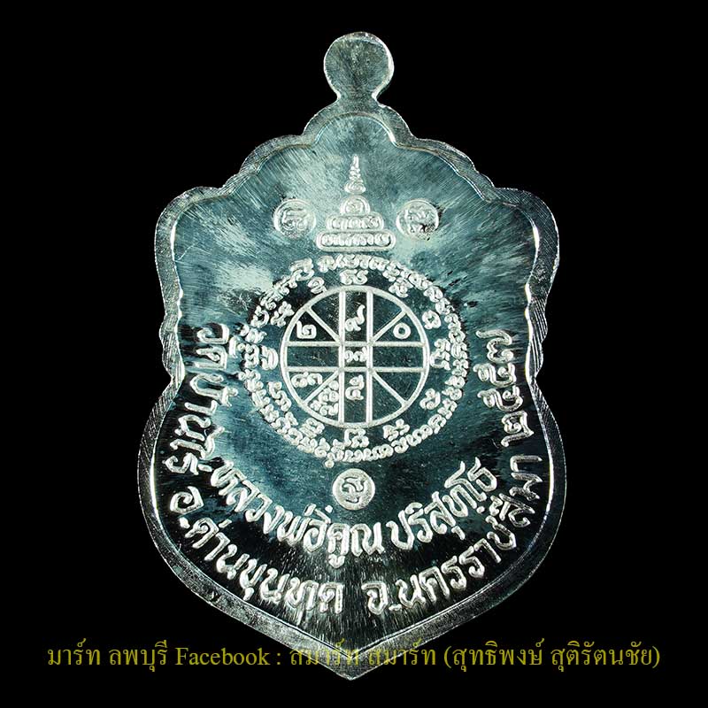 เหรียญเสมาวัดปรก 2 เนื้อเงิน หลวงพ่อคูณ วัดบ้านไร่ นครราชสีมา ปี 2557 - 2